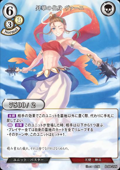 【BD】昇華の化身 ヴァーニ【N】B-B8-26N