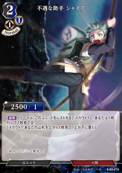 【BD】不遇な助手 シャイア【N】B-B9-47N