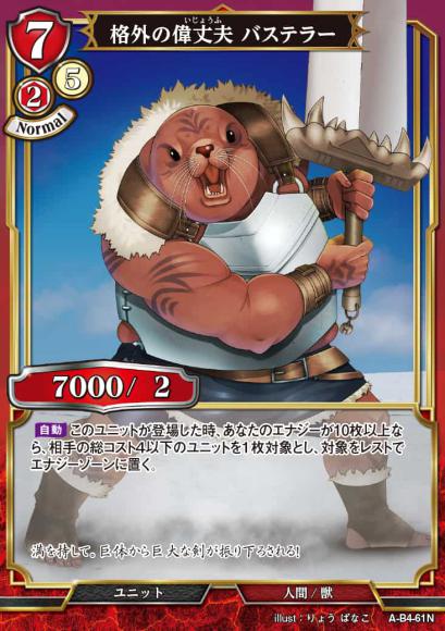 【BD】格外の偉丈夫 バステラー【N】A-B4-61