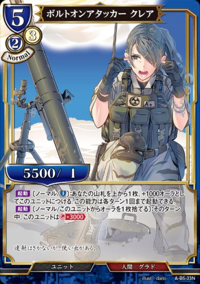 【BD】ボルトオンアタッカー クレア【N】A-B5-33