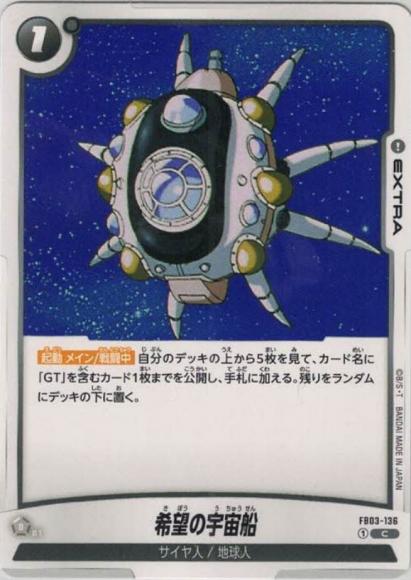 [DBFW] Spaceship of Hope [C] FB03-136