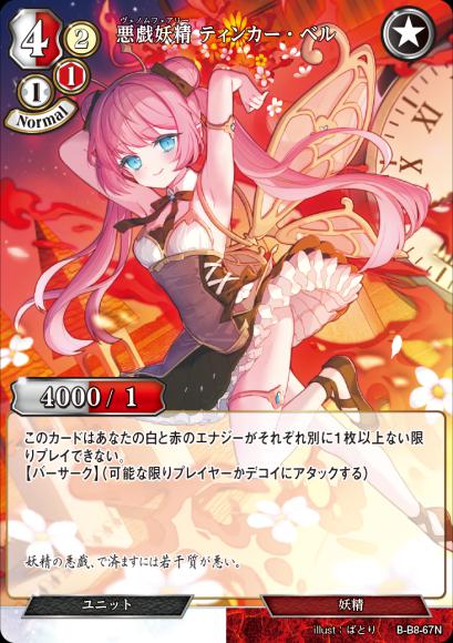 【BD】悪戯妖精 ティンカー・ベル(パラレル)【N】B-B8-67N