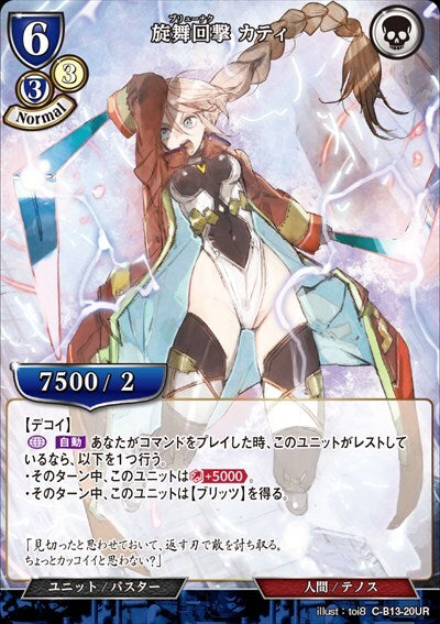 【BD】旋舞回撃 カティ【UR】C-B13-20UR 2