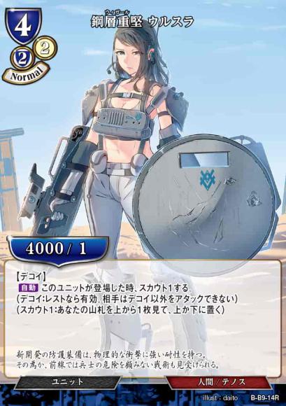 【BD】鋼層重堅 ウルスラ【R】B-B9-14R