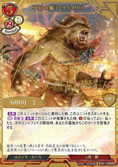 【BD】不屈の獅子 ライオネル【RR】B-B11-00RRa