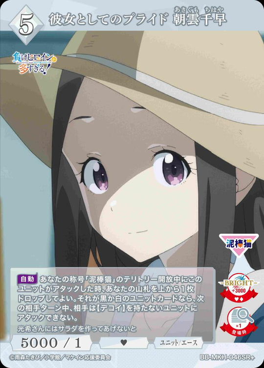 【BDB】彼女としてのプライド 朝雲千早【SR+】BB-MKH-046SR+