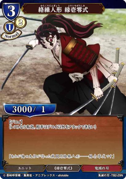 【BD】絡繰人形 縁壱零式(パラレル)【N】鬼滅の刃-TB2-29N