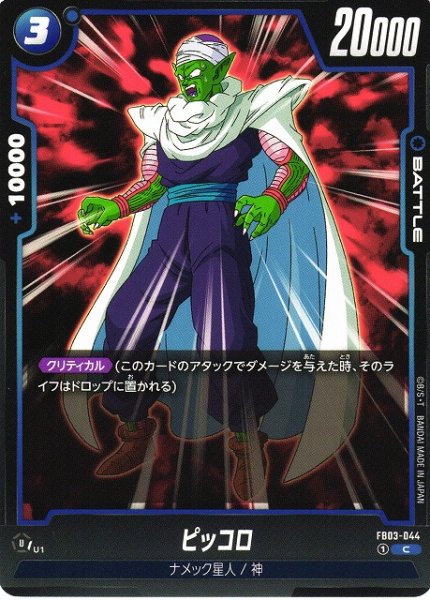 [DBFW] Piccolo [C] FB03-044