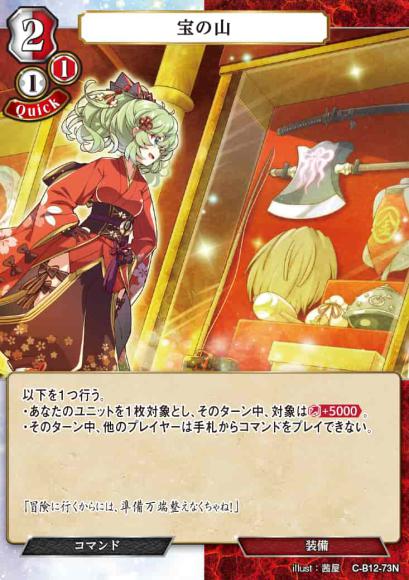 【BD】宝の山【N】C-B12-73N
