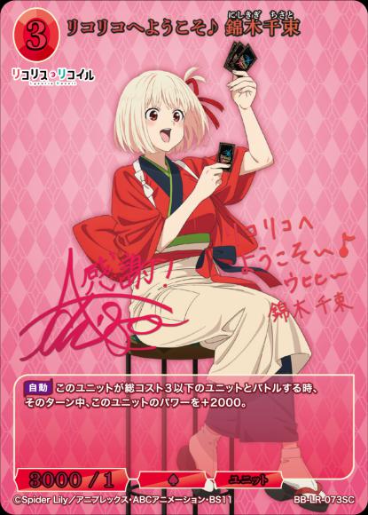 【BDB】リコリコへようこそ♪ 錦木千束【SC】BB-LR-073SC