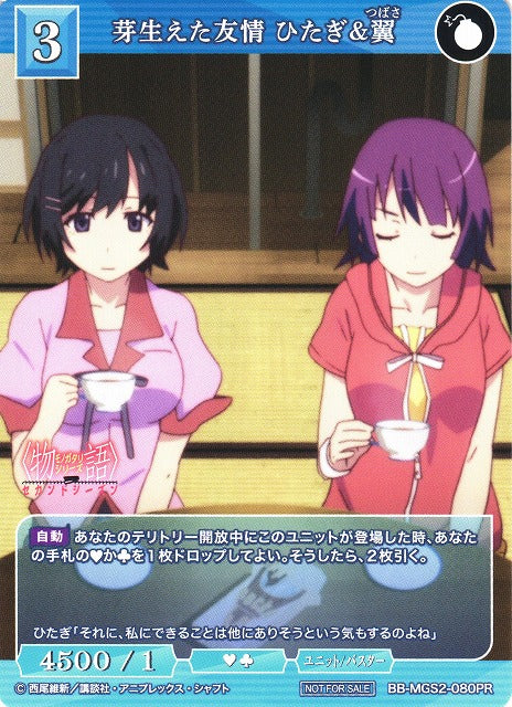 【BDB】芽生えた友情 ひたぎ&翼【PR】BB-MGS2-080PR