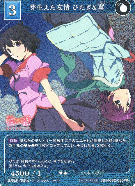 【BDB】芽生えた友情 ひたぎ&翼【PR+】BB-MGS2-080PR+