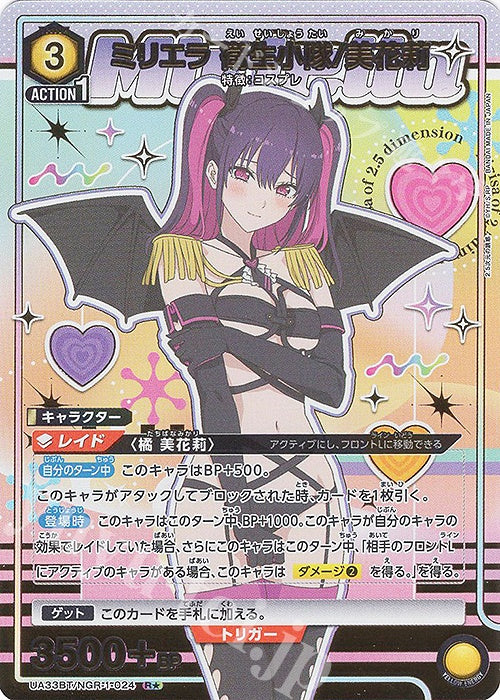 【UA】ミリエラ 衛生小隊/美花莉【R★】UA33BT/NGR-1-024