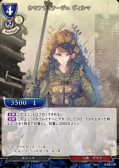【BD】カモフラミラージュ ヴィルマ【R】B-B8-13R