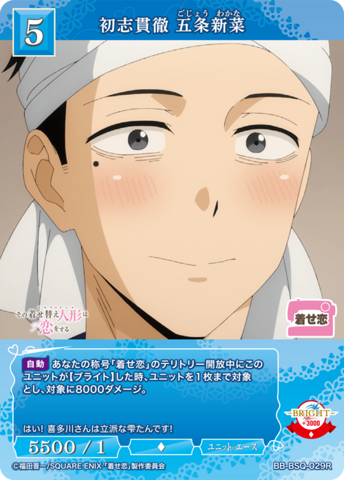 【BDB】初志貫徹 五条新菜【R】BB-BSQ-029R