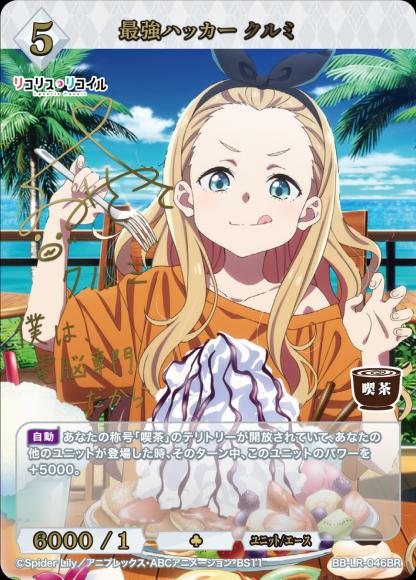 【BDB】最強ハッカー クルミ【BR】BB-LR-046BR