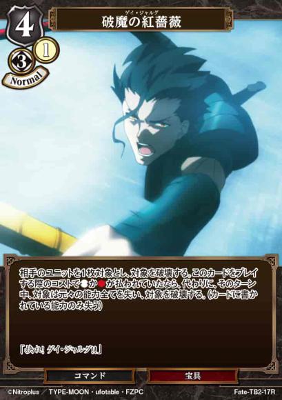 【BD】破魔の紅薔薇【R】Fate-TB2-17R