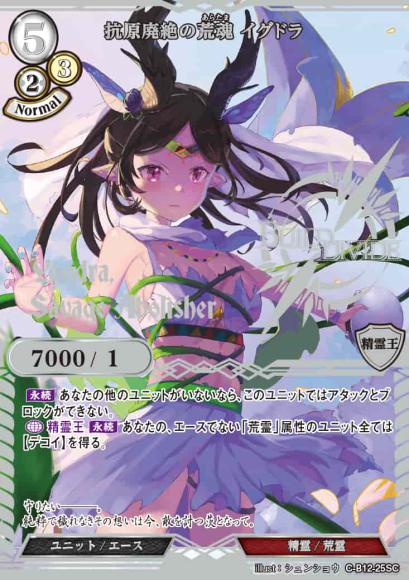 【BD】抗原廃絶の荒魂 イグドラ【SC】C-B12-25SC