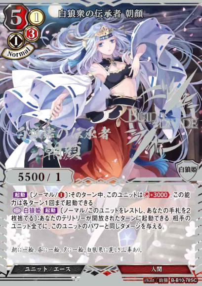 【BD】白狼衆の伝承者 朝顔【SC】B-B10-78SC