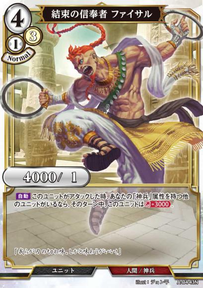 【BD】結束の信奉者 ファイサル【N】A-B4-43