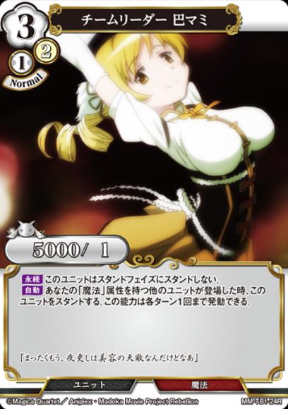 【BD】チームリーダー 巴マミ【R】MM-TB1-24R