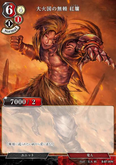 【BD】大火国の無頼 紅簾(パラレル)【N】B-B7-90N