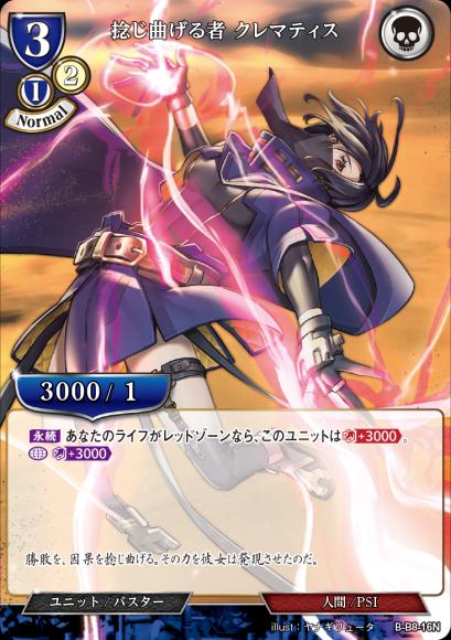 【BD】捻じ曲げる者 クレマティス(パラレル)【N】B-B8-16N