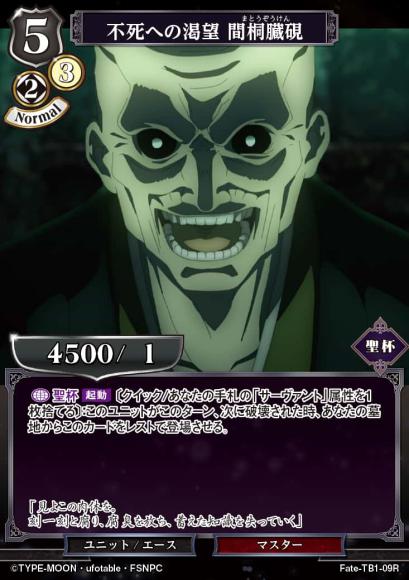 【BD】不死への渇望 間桐臓硯【R】Fate-TB1-09R