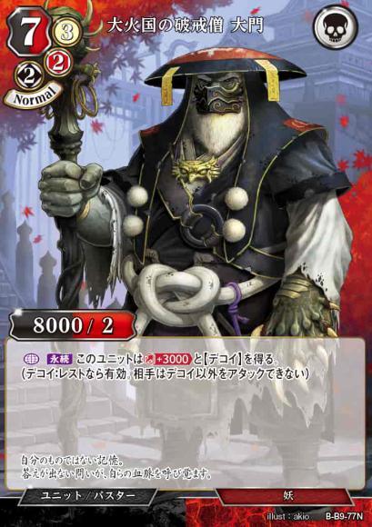 【BD】大火国の破戒僧 大門(パラレル)【N】B-B9-77N
