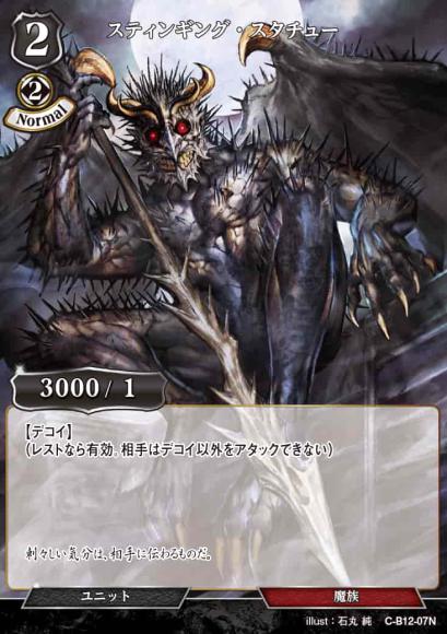 【BD】スティンギング・スタチュー(パラレル)【N】C-B12-07N