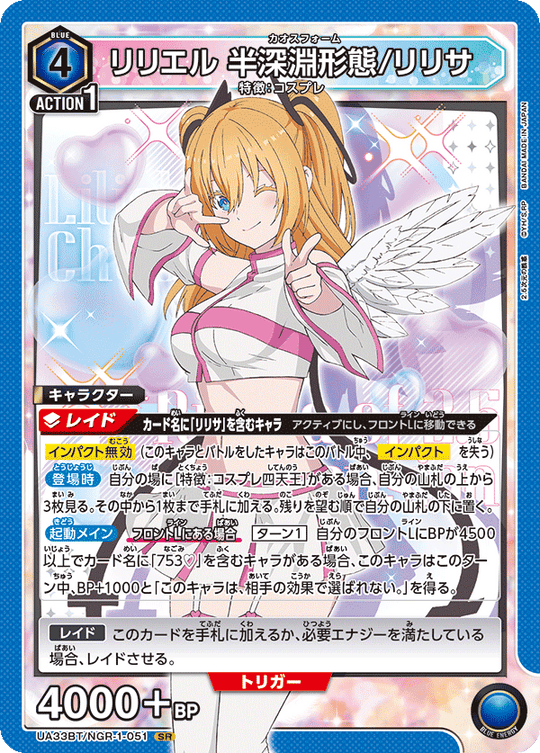 【UA】リリエル 半深淵形態/リリサ【SR】UA33BT/NGR-1-051