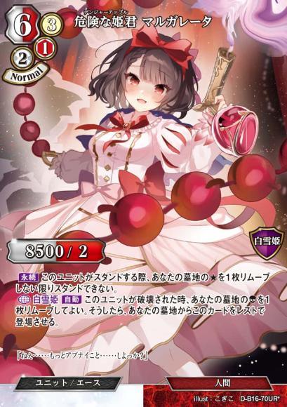 【BD】危険な姫君 マルガレータ（パラレル）【UR*】D-B16-70UR*