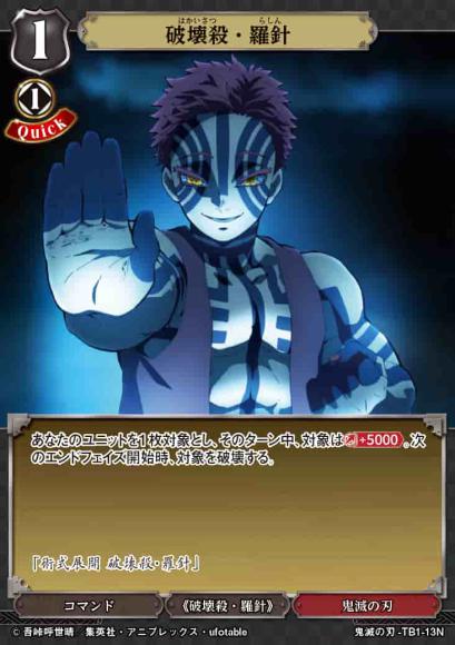 【BD】破壊殺・羅針【N】鬼滅の刃-TB1-13N