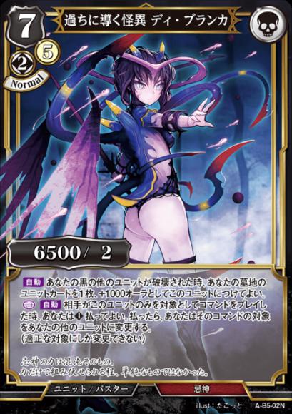 【BD】過ちに導く怪異 ディ・ブランカ(パラレル)【N】A-B5-02