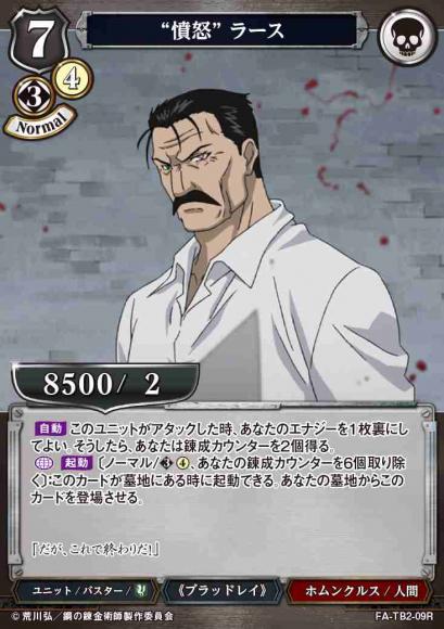 【BD】“憤怒” ラース【R】FA-TB2-09R