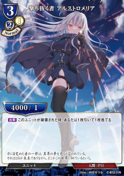 【BD】撃ち抜く者 アルストロメリア【N】C-B12-11N