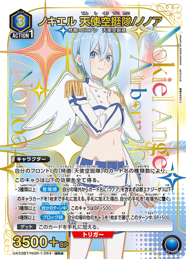 【UA】ノキエル 天使空挺隊/ノノア【SR★】UA33BT/NGR-1-064