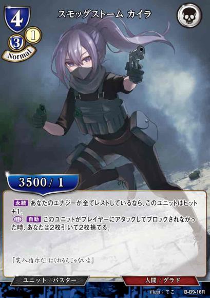【BD】スモッグストーム カイラ【R】B-B9-16R