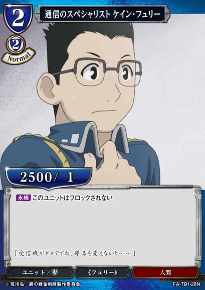 【BD】通信のスペシャリスト ケイン・フュリー【N】FA-TB1-28N