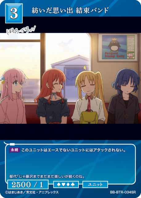 【BDB】紡いだ思い出 結束バンド【SR】BB-BTR-034SR