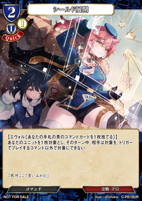 【BD】シールド展開【UR】C-PR-18SR