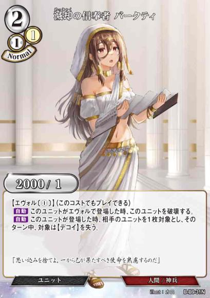 【BD】滅却の信奉者 バークティ【N】B-B9-31N