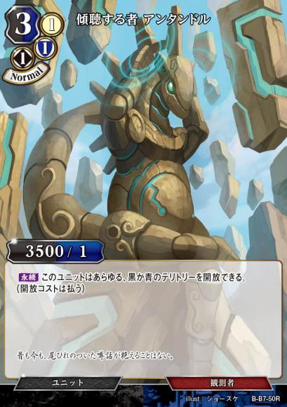 【BD】傾聴する者 アンタンドル【R】B-B7-50R