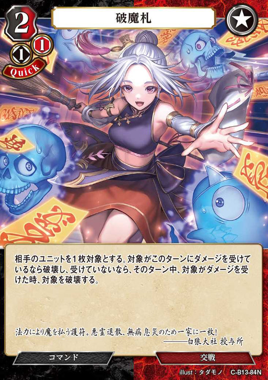 【BD】破魔札【N】C-B13-84N