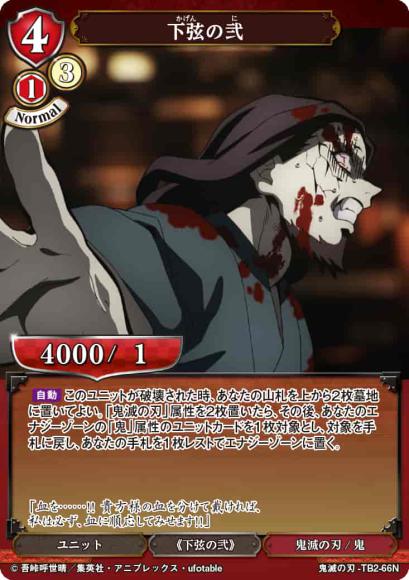 【BD】下弦の弐【N】鬼滅の刃-TB2-66N