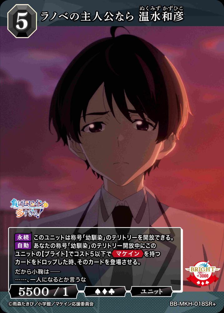 【BDB】ラノベの主人公なら 温水和彦【SR+】BB-MKH-018SR+