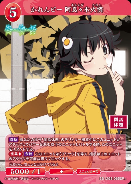 【BDB】かれんビー 阿良々木火憐【SR+】BB-MGS-065SR+