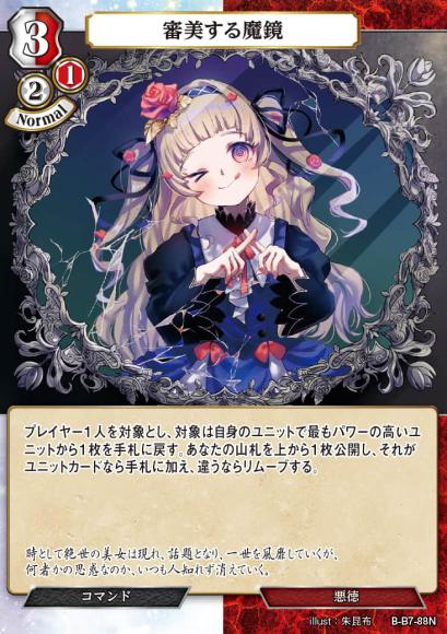 【BD】審美する魔鏡【N】B-B7-88N