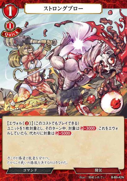 【BD】ストロングブロー【N】B-B9-42N