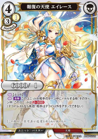 【BD】報復の天使 エイレース(パラレル)【UR】A-B6-52